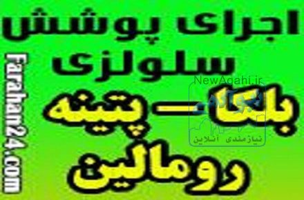 اجرای یک روزه بلکا بدون بو و کثیف کاری