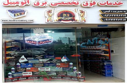 عرضه انواع باطری خودرو و ups (یوپی اس)