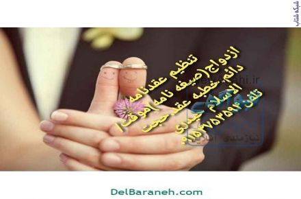  تنظیم عقدنامه صیغه نامه ازدواج موقت ازدواج دائم خطبه عقد