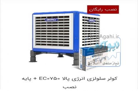 کولر سلولزی انرژی