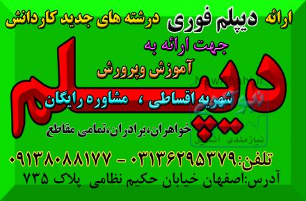 اخذ دیپلم فوری 3 ماهه آموزش و پرورش 
