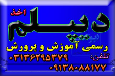 نحوه اخذ دیپلم 