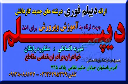 آشنایی با روش اخذ دیپلم 