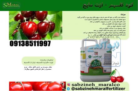 فروش کود کلسیم ازت مایع _سبزینه مارال۰۹۱۳۸۵۱۱۹۹۷