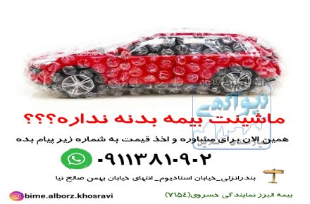 بيمه البرز نمايندگي خسروي (7154)