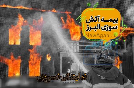 بيمه البرز نمايندگي خسروي (7154)