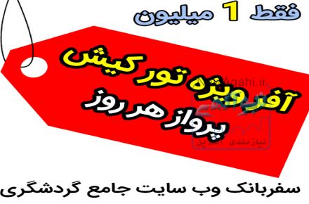 آفر فوق العاده تور کیش