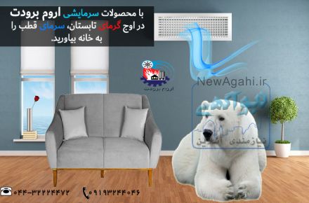 گروه صنعتی تولید کننده تجهیزات اروم برودت