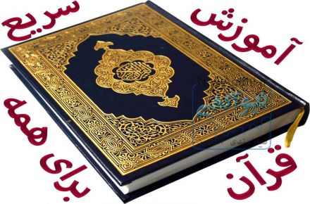 آموزش سریع قرآن، به روش جدید، برای همه سنین و همه مقاطع تحصیلی