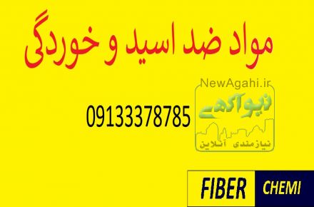 مواد ضد اسید مواد ضد خوردگی 