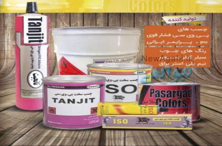  انواع چسب ، فروش چسب پی وی سی، چسب صنعتی ،چسب پلیکا ، پخش چسب pvc، تولید کننده چسب ،توزیع کننده چسب ،بازرگانی چسب 