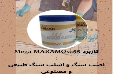 فروش انواع چسب ساختمانی و محافظ سنگ(صنعتی و شیمیایی