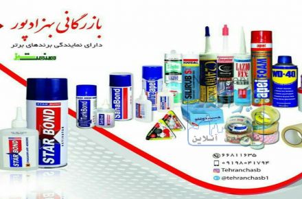 پخش کننده انواع محصولات چسبی|عمده فروشی چسب 
