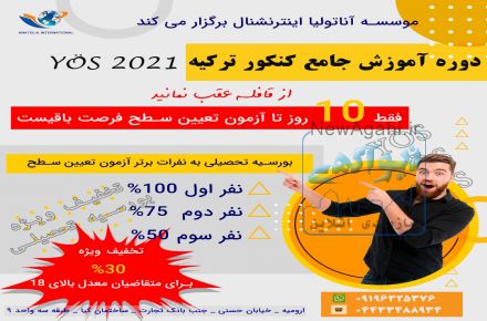 آموزش کنکور ترکیه و مشاوره تحصیلی در ارومیه