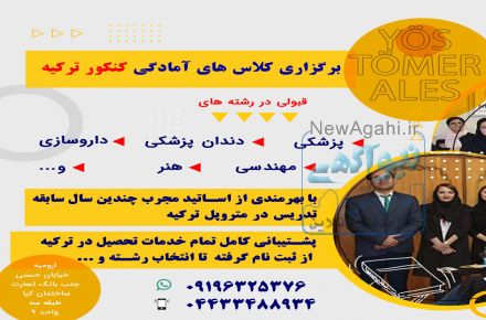 آموزش کنکور ترکیه و مشاوره تحصیلی در ارومیه