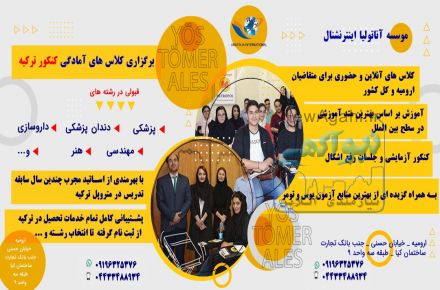 آموزش کنکور ترکیه و مشاوره تحصیلی در ارومیه