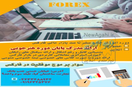 آموزش حرفه ای بازارهای مالی و فارکس در ارومیه و سراسر کشور