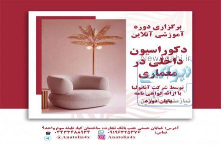 ارائه پکیج اموزشی دکوراسیون داخلی در معماری  به همراه مدرک معتبر زیر نظر وزارت علوم و فناوری