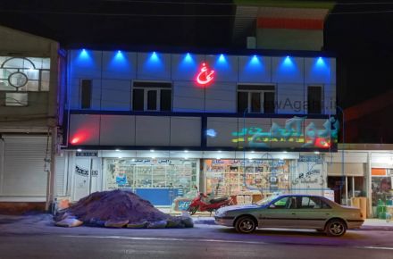 فروشگاه یدکی چراغیان