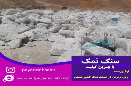 فروش نمک خوراکی وسنک نمک بابهترین کیفیت