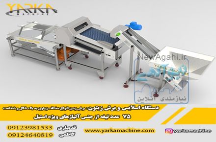 ماشین سازی یارکا ماشین(ساخت و تولید ماشین آلات فراوری زیتون) – 09123981533