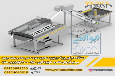 ماشین سازی یارکا ماشین(ساخت و تولید ماشین آلات فراوری زیتون) – 09123981533