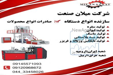 خط تولیددستگاه های تولید ظروف یکبار مصرف میلان صنعت 