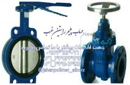 مهاب پلیمر راستین غرب فروش شیر فلکه کشاورزی و صنعتی