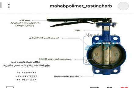 مهاب پلیمر راستین غرب فروش شیر فلکه کشاورزی و صنعتی