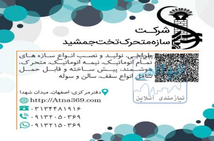 سازه متحرک و اتوماتیک تخت جمشید
