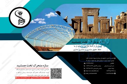 سازه متحرک و اتوماتیک تخت جمشید