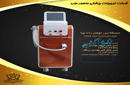 فروش دستگاه لیزر دایود لونا با اقساط بدون بهره