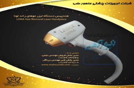 فروش دستگاه لیزر دایود لونا با اقساط بدون بهره