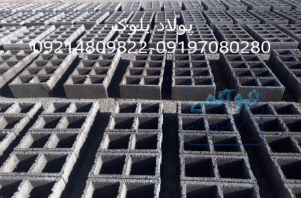 فروش بلوک سیمانی