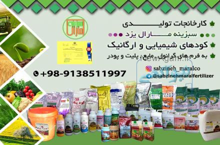شرکت سبزینه مارال _تولید و فروش کود کشاورزی_کود شیمیایی و آلی_۰۹۱۳۸۵۱۱۹۹۷