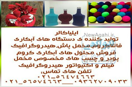 فلوک پاش /مخمل پاش/ اکلیل پاش09362709033
