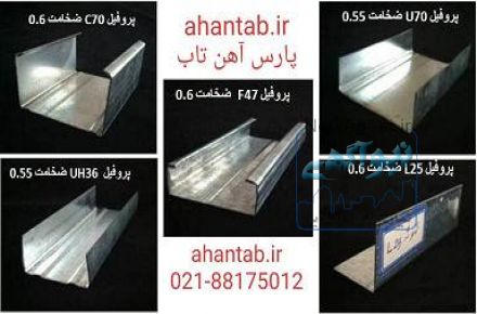 تولید و فروش ویژه پروفیل گالوانیزه dry wall  آهن تاب
