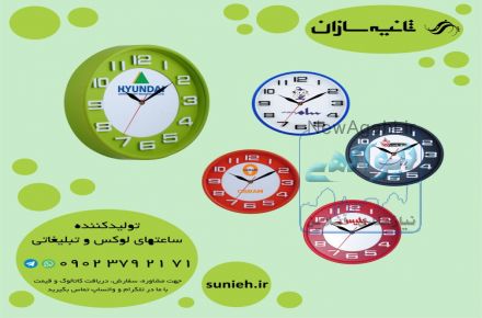 ساعت تبلیغاتی هدیه