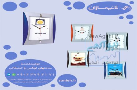 ساعت تبلیغاتی هدیه