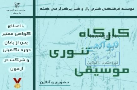 آموزش کارگاه تئوری موسیقی