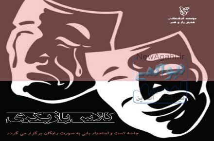 کلاس بازیگری