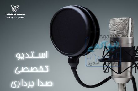 استدیو تخصصی صدا برداری