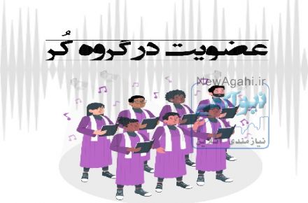 عضویت در گروه کر
