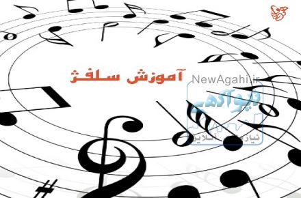 آموزش سلفژ
