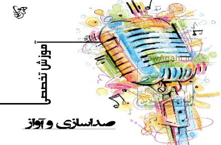 آموزش صدا سازی و آواز