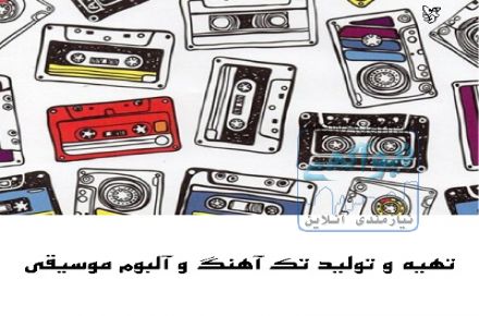 تهیه و تولید تک آهنگ و آلبوم موسیقی