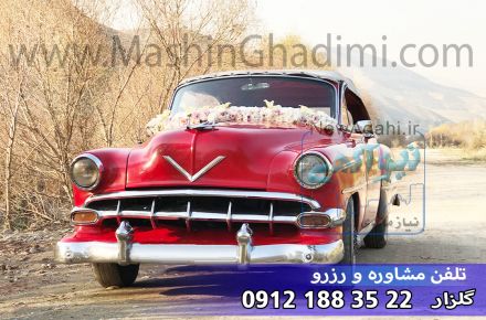اجاره کرایه رنت خودرو ماشین عروس کلاسیک قدیمی