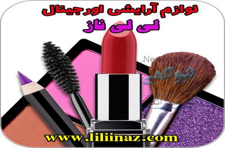 فروشگاه اینترنتی لوازم آرایشی لی لی ناز