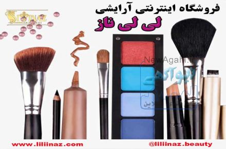 فروشگاه اینترنتی لوازم آرایشی لی لی ناز