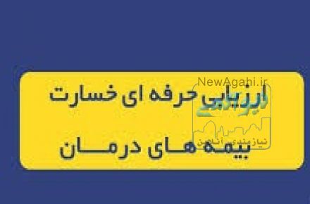  بیمه و درمان ،آموزش ارزیاب خسارت